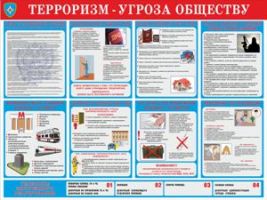 Стенд по антитеррору