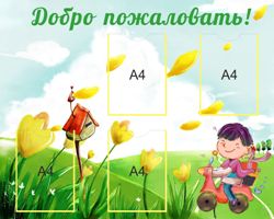 Детские стенды