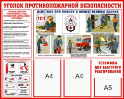 Пожарный стенд