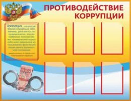Стенд антикоррупционный