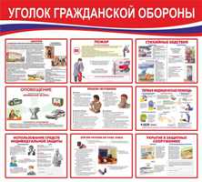 Стенд по ГО и ЧС