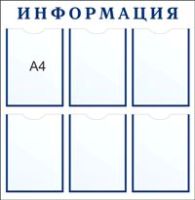 Стенды информации