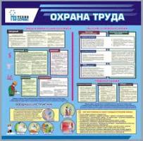 Стенд по охране труда